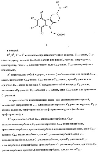 Производные (3-амино-1,2,3,4-тетрагидро-9н-карбазол-9-ил)уксусной кислоты (патент 2448092)