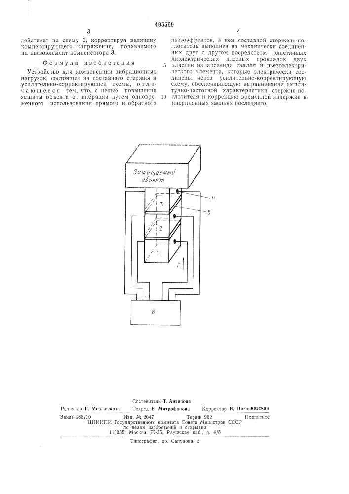 Устройство для компенсации вибрационных нагрузок (патент 495569)