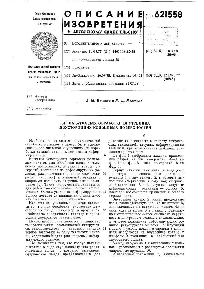 Накатка для обработки внутренних двухсторонних кольцевых поверхностей (патент 621558)