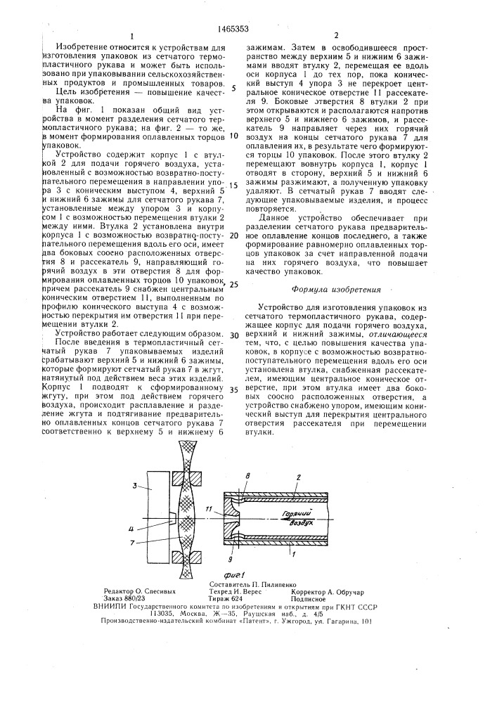 Устройство для изготовления упаковок из сетчатого термопластичного рукава (патент 1465353)