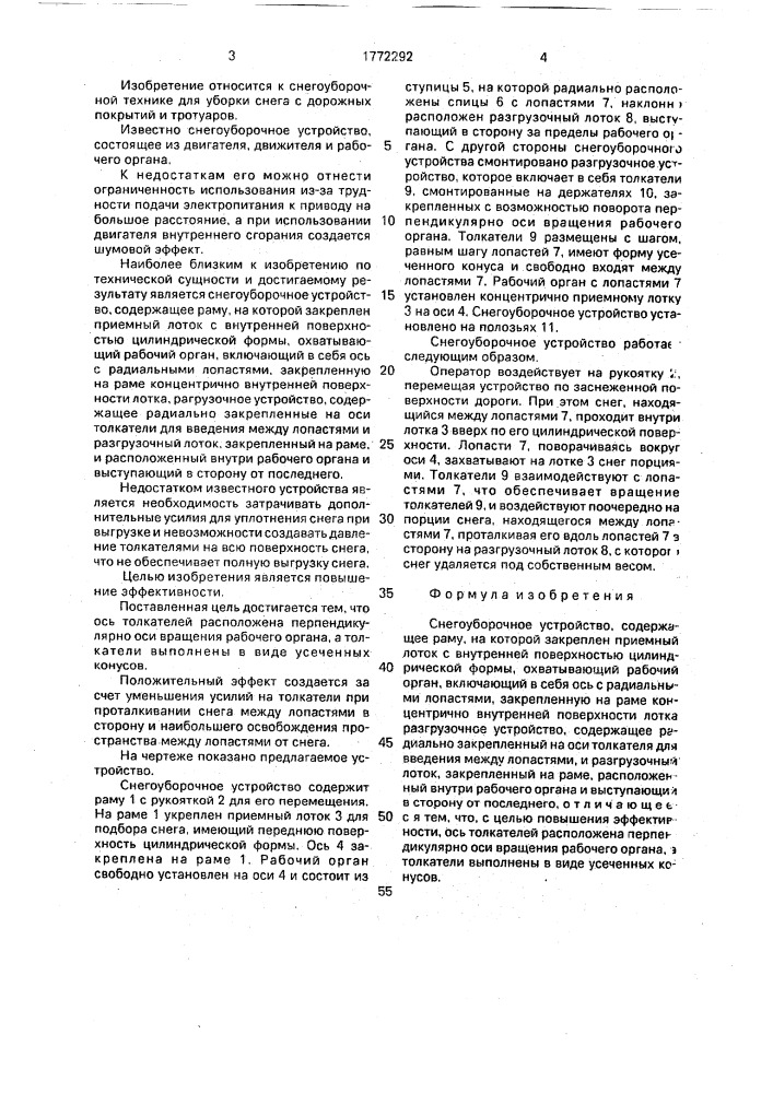 Снегоуборочное устройство (патент 1772292)