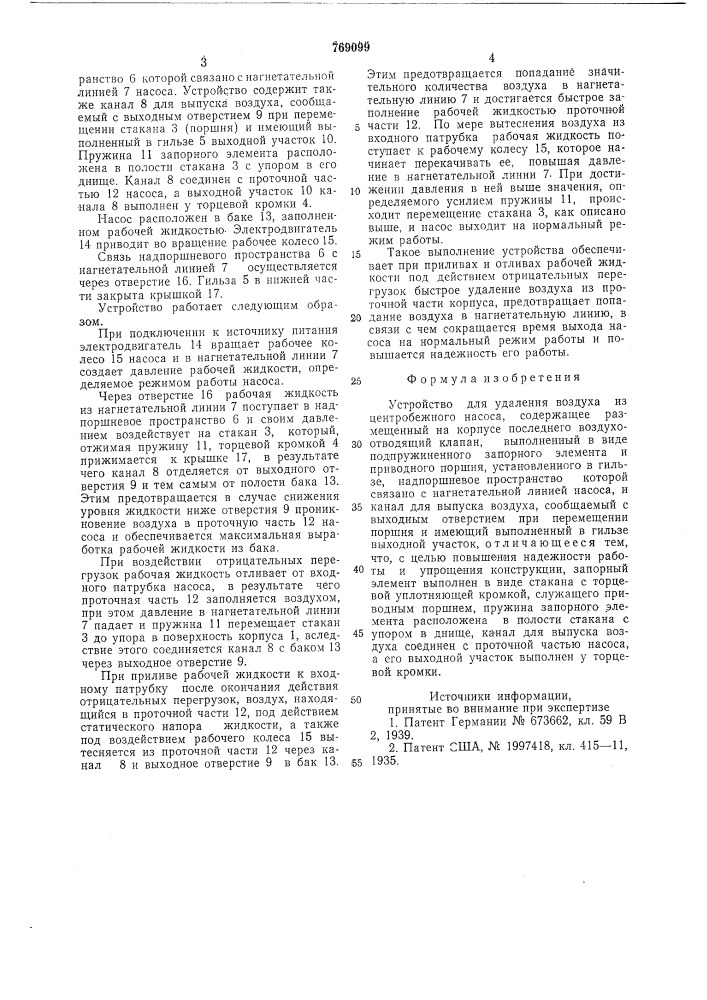 Устройство для удаления воздуха из центробежного насоса (патент 769099)