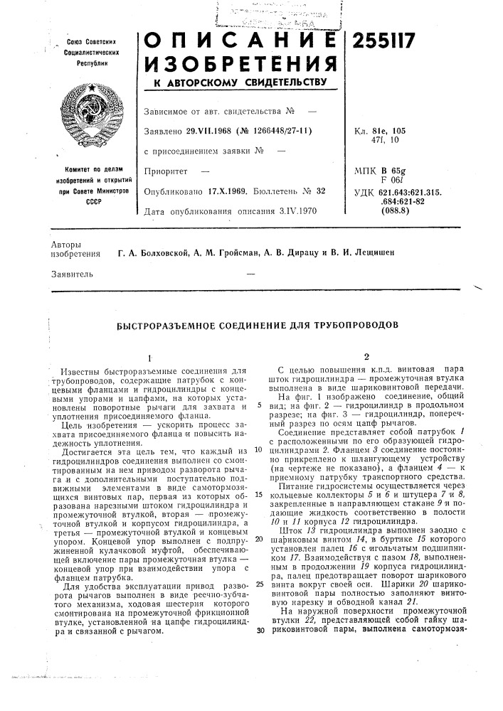 Выстроразъемное соединение для трубопроводов (патент 255117)