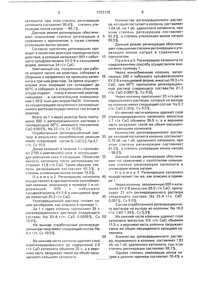 Способ регенерации сульфокислотного катионита после очистки сока ii сатурации (патент 1723135)