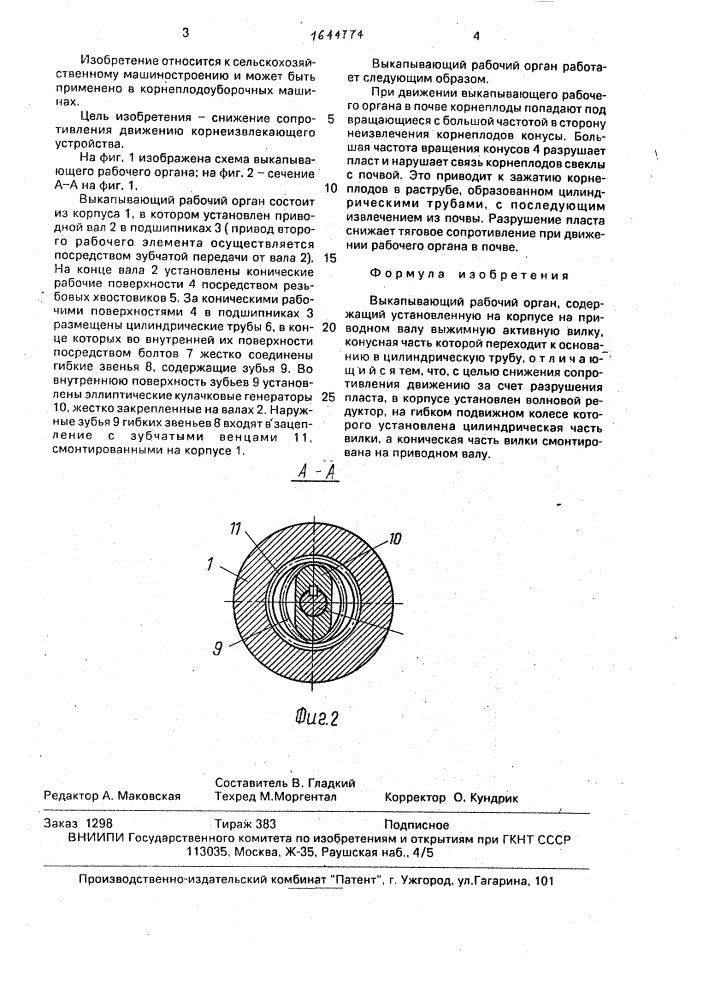 Выкапывающий рабочий орган (патент 1644774)