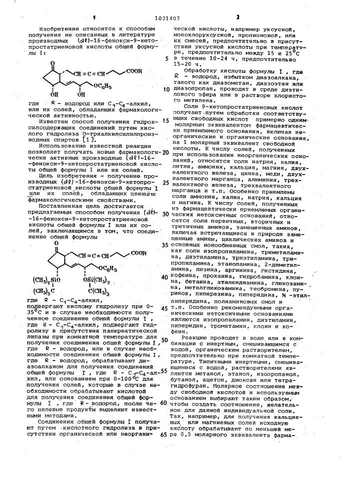 Способ получения производных ( @ )-16-фенокси-9- кетопростатриеновой кислоты или их солей (патент 1031407)