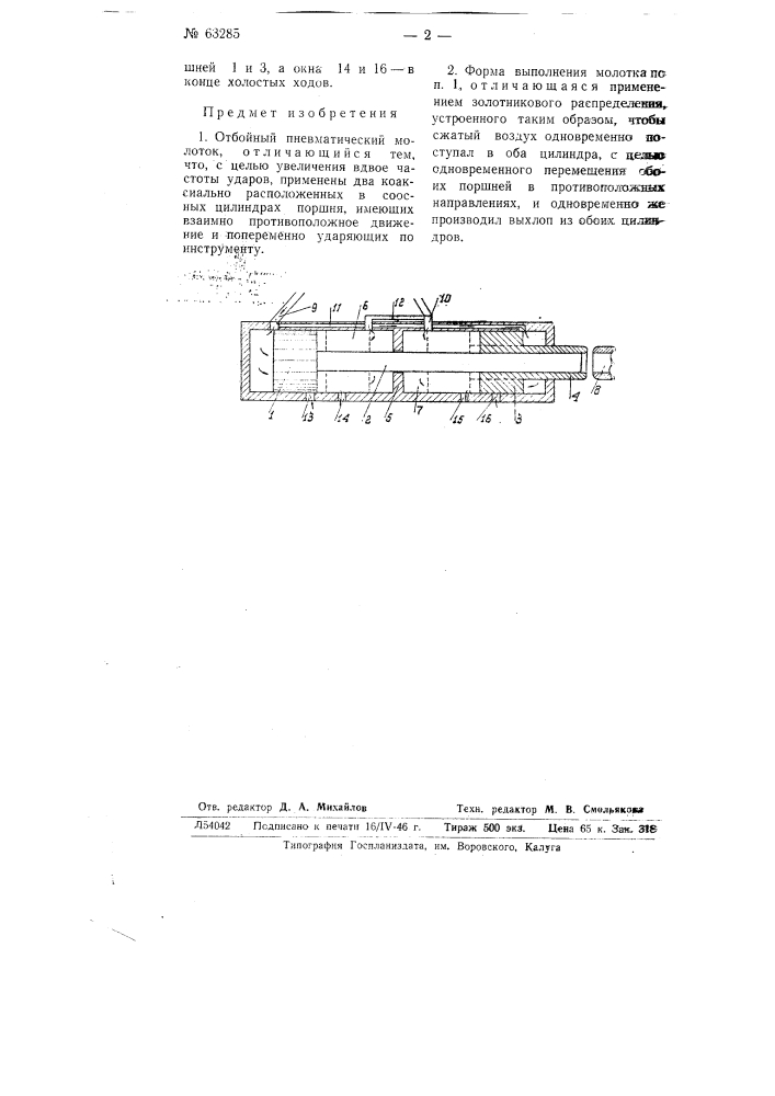 Отбойный пневматический молоток (патент 63285)