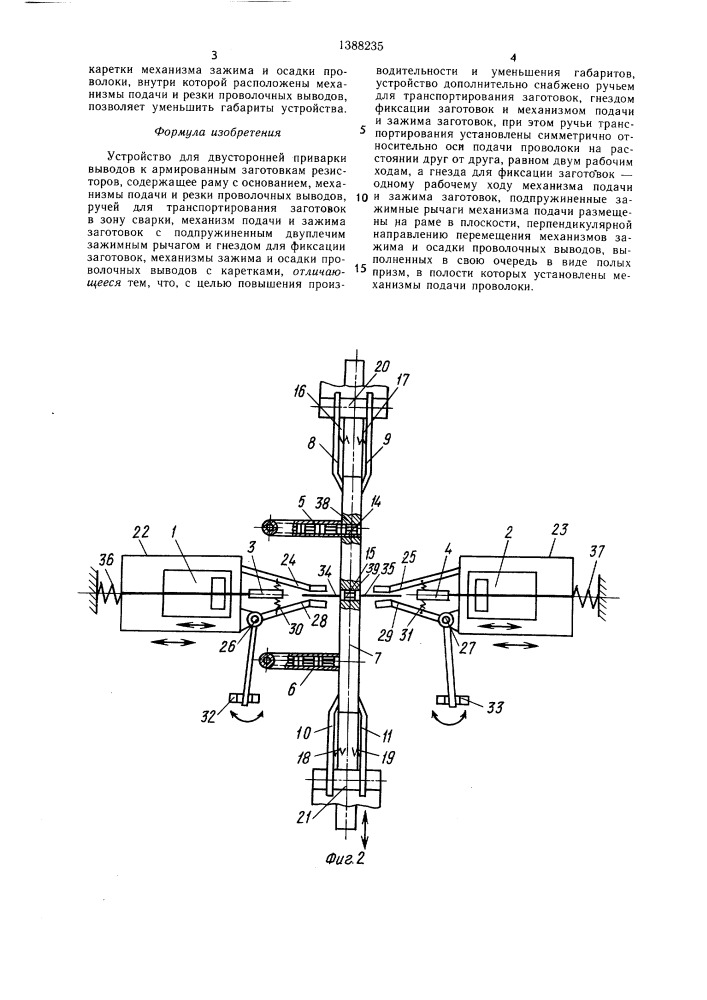 Устройство для двусторонней приварки выводов к армированным заготовкам резисторов (патент 1388235)