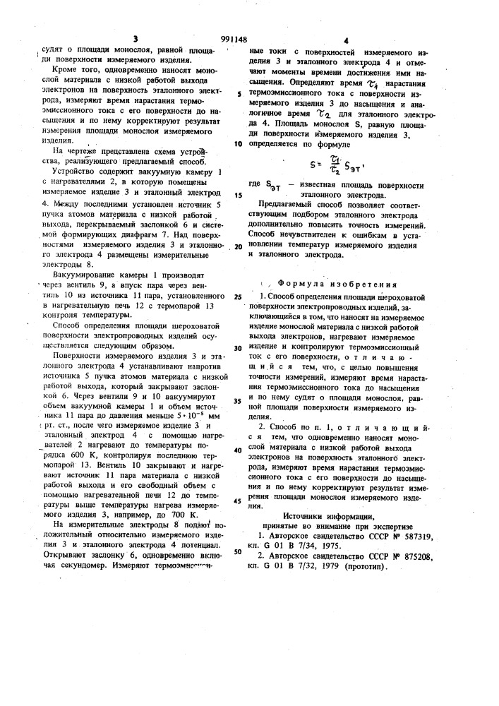 Способ определения площади шероховатой поверхности электропроводных изделий (патент 991148)