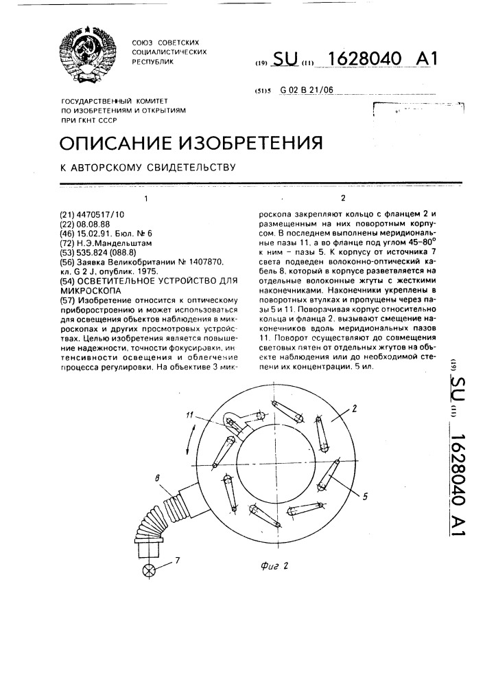 Осветительное устройство для микроскопа (патент 1628040)