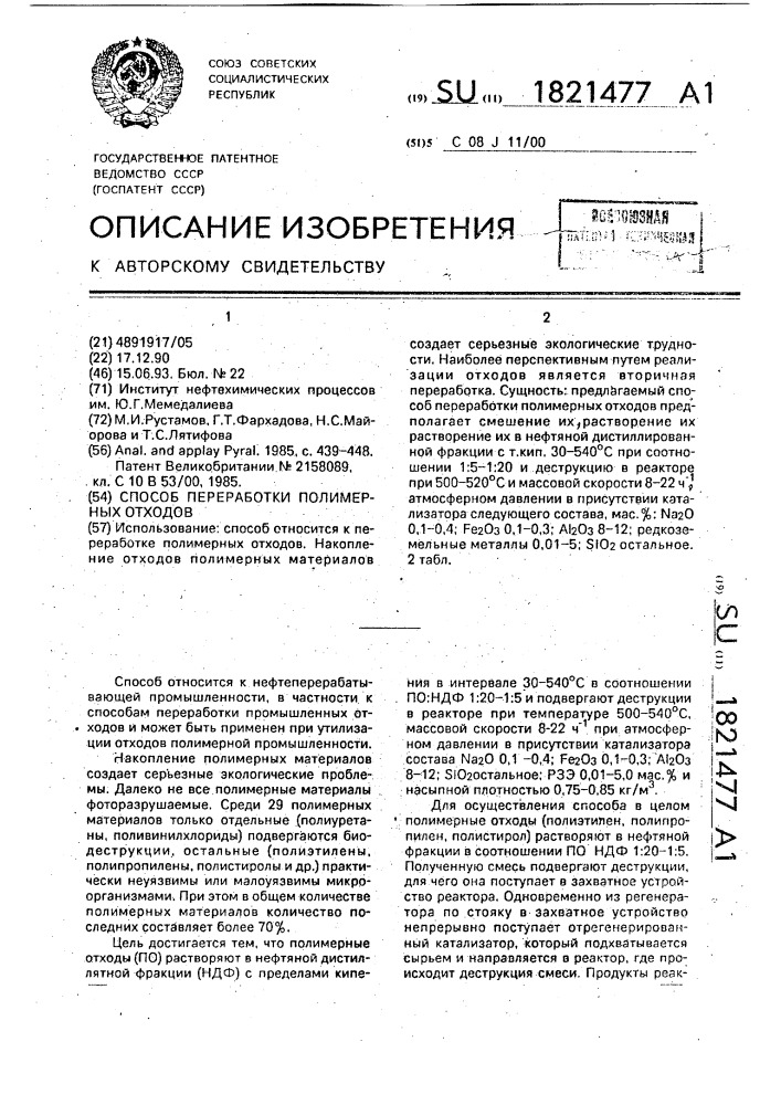 Способ переработки полимерных отходов (патент 1821477)