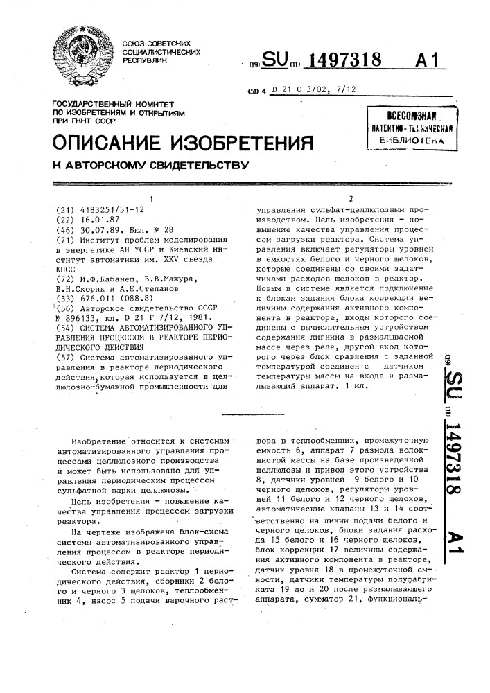 Система автоматизированного управления процессом в реакторе периодического действия (патент 1497318)