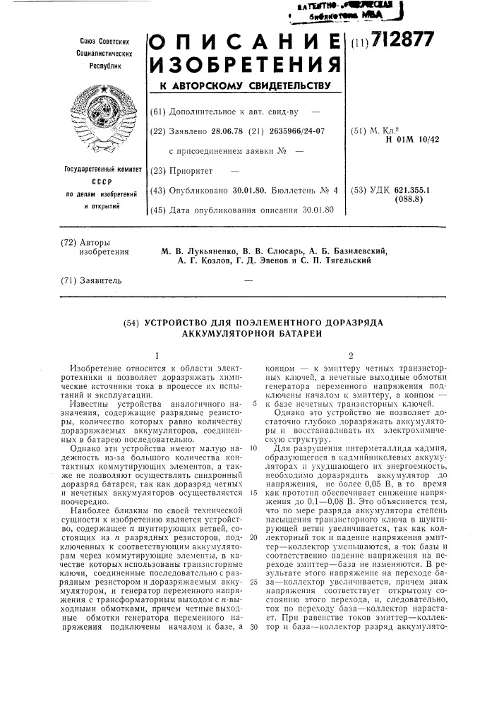Устройство для поэлементного доразряда аккумуляторной батареи (патент 712877)