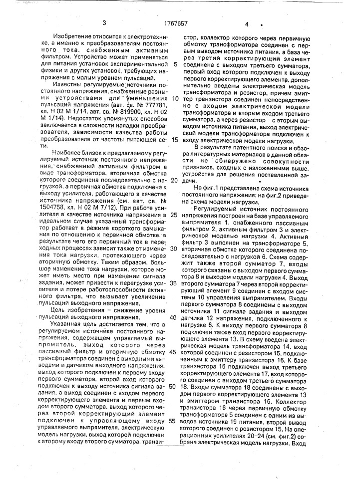 Регулируемый источник постоянного напряжения (патент 1767657)