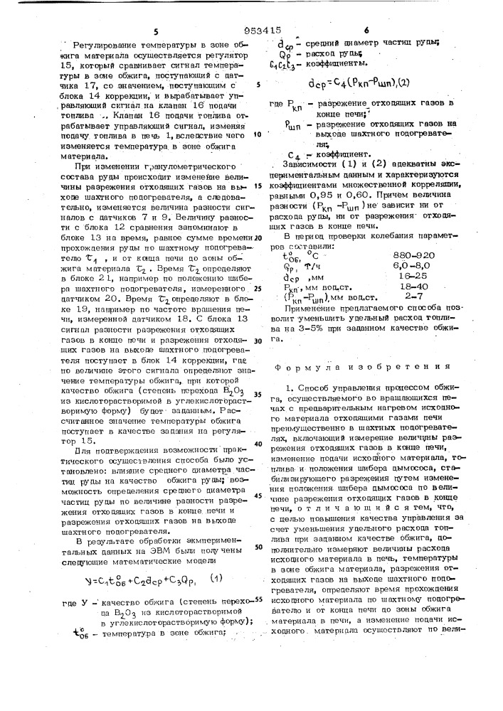 Способ управления процессом обжига (патент 953415)