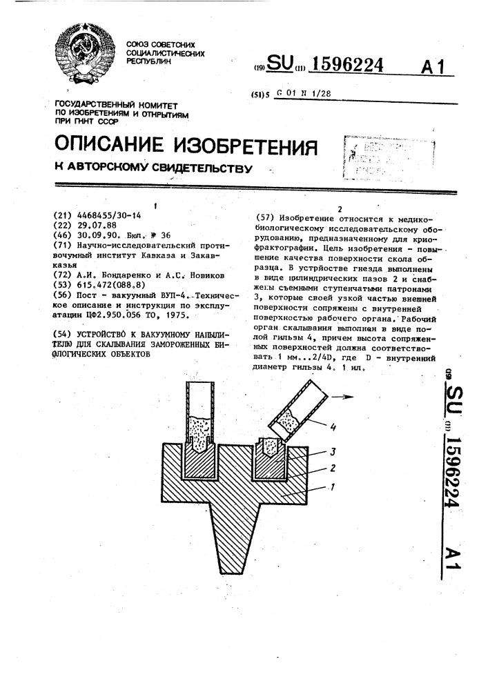 Устройство к вакуумному напылителю для скалывания замороженных биологических объектов (патент 1596224)