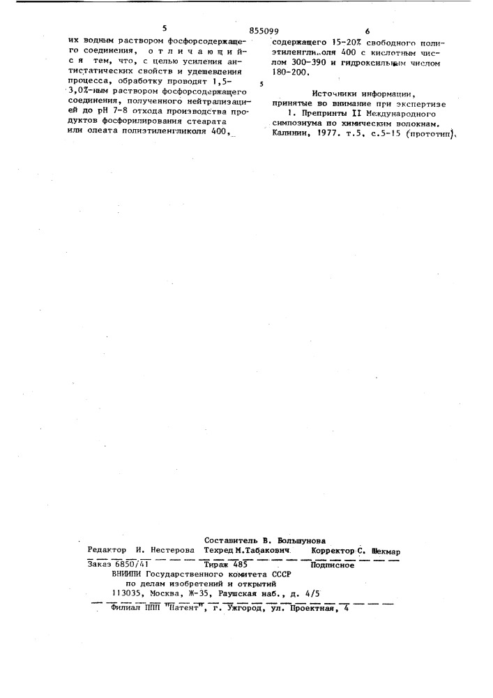 Способ придания антистатических свойств химическим нитям (патент 855099)