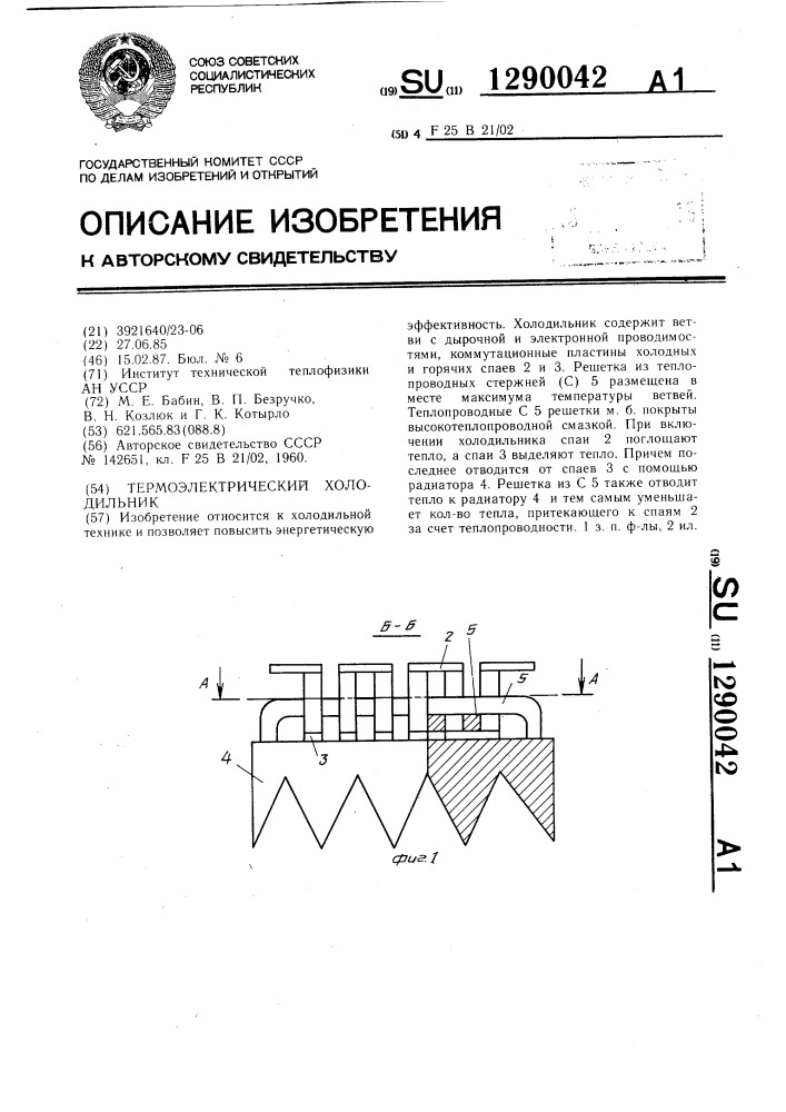 Термоэлектрический холодильник (патент 1290042)