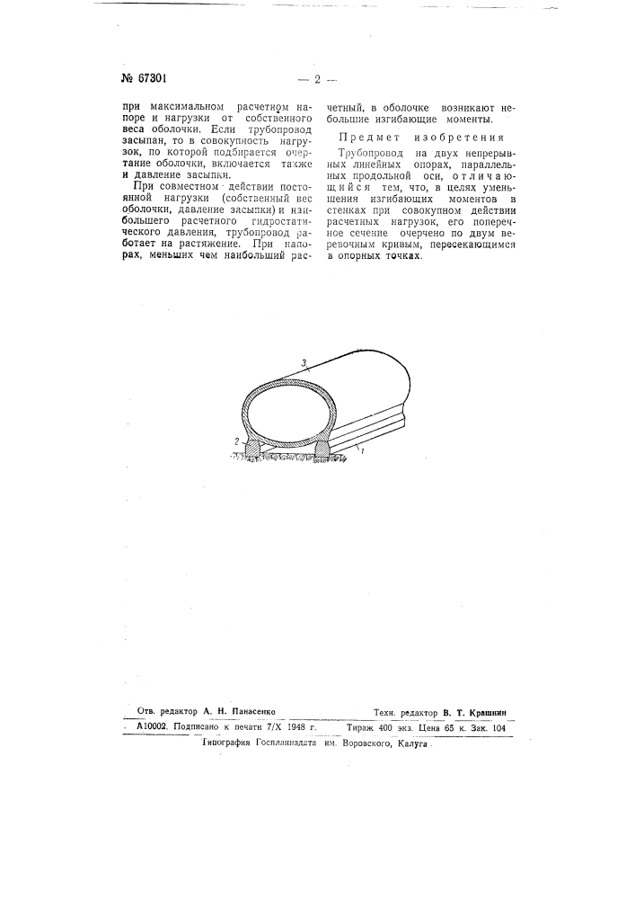Трубопровод (патент 67301)