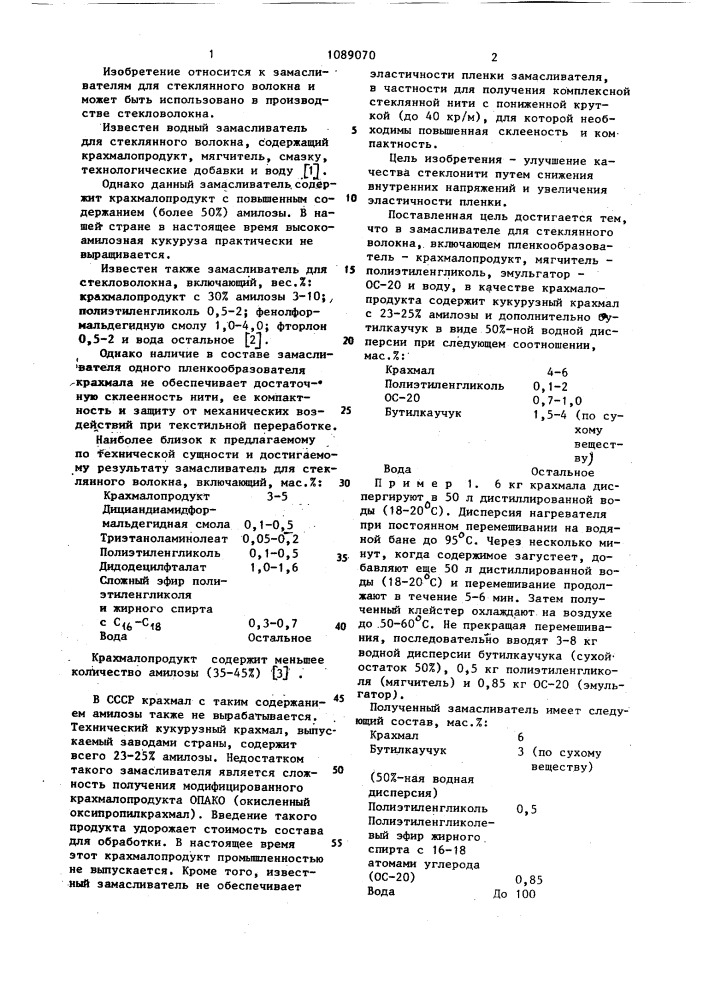 Замасливатель для стеклянного волокна (патент 1089070)