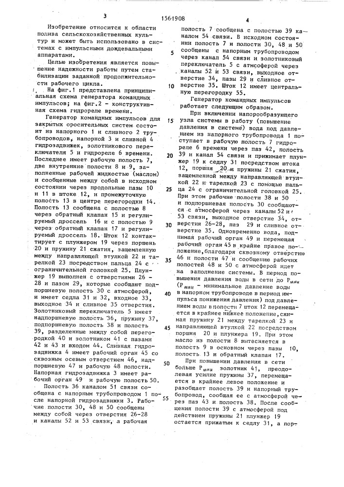 Генератор командных импульсов для закрытых оросительных систем (патент 1561908)