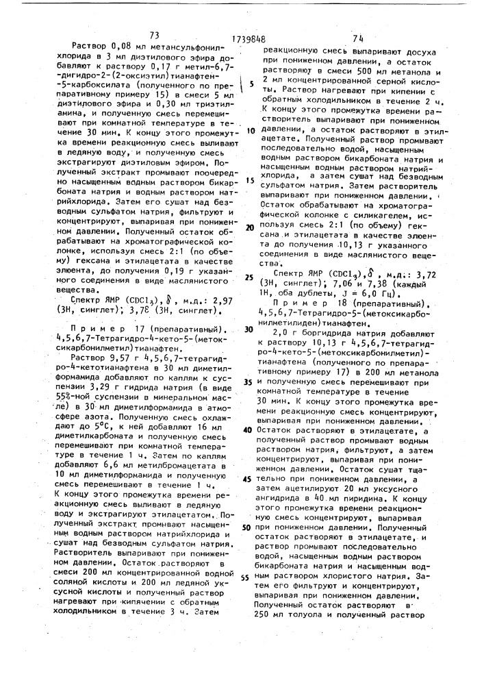 Способ получения производных тианафтена или их фармацевтически приемлемых солей (патент 1739848)