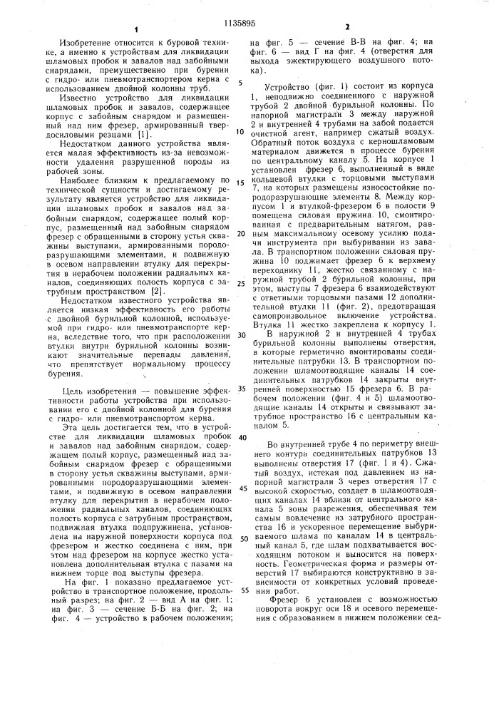 Устройство для ликвидации шламовых пробок и завалов над забойным снарядом (патент 1135895)