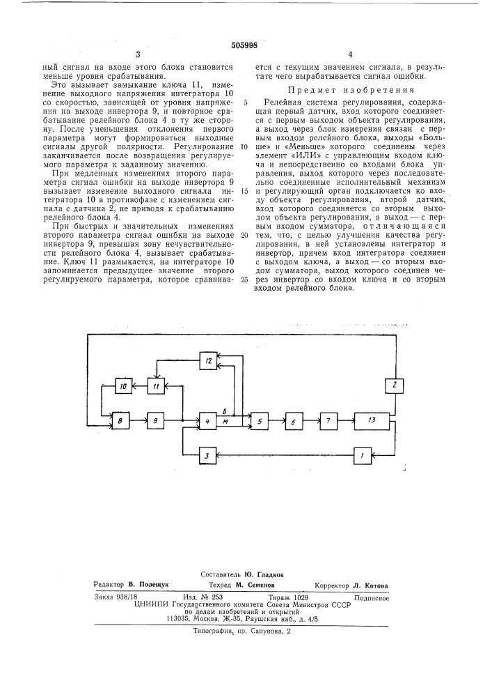 Релейная система регулирования (патент 505998)