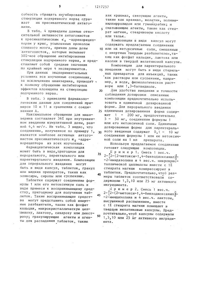 Способ получения производных имидазолина или их нетоксичных солей (патент 1217257)