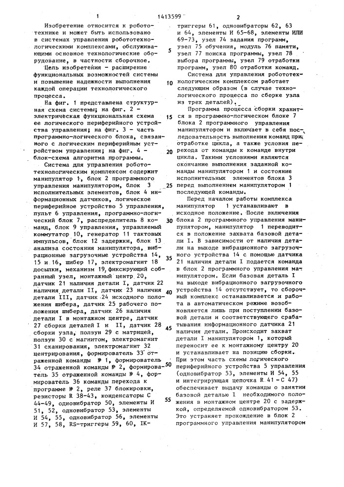 Система для управления робототехнологическим комплексом (патент 1413599)