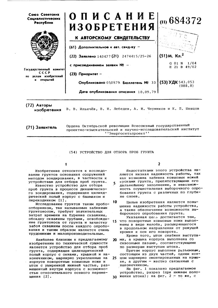 Устройство для отбора проб грунта (патент 684372)