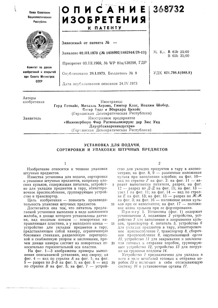 Установка для подачи, сортировки и упаковки штучных предметов (патент 368732)