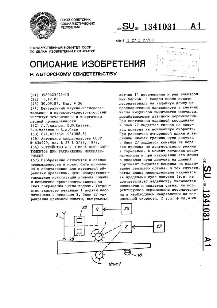 Устройство для отмера длин сортиментов при раскряжевке лесоматериалов (патент 1341031)