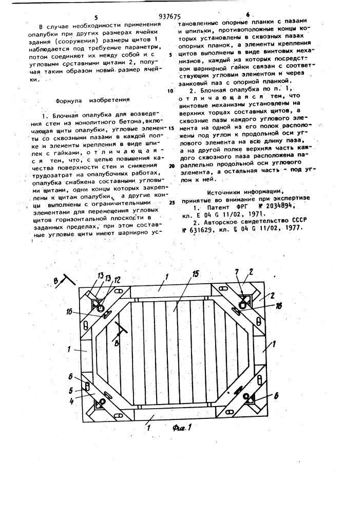 Блочная опалубка (патент 937675)