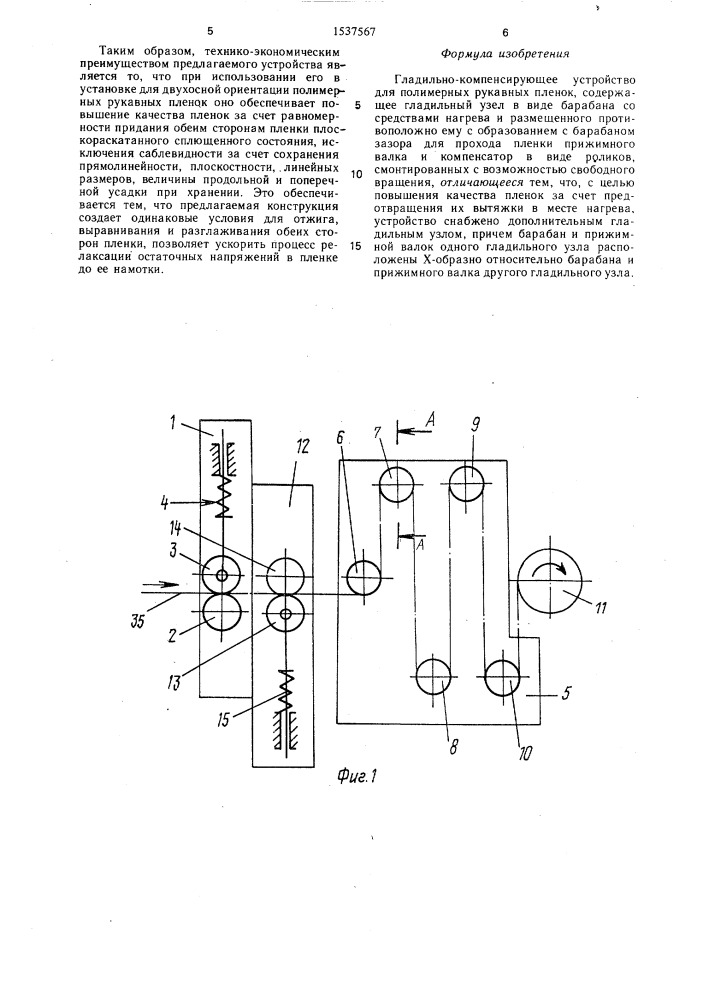 Гладильно-компенсирующее устройство для полимерных рукавных пленок (патент 1537567)