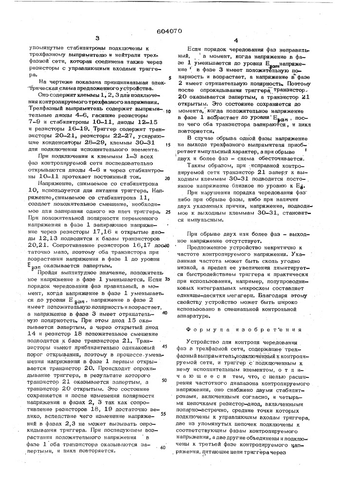 Устройство для контроля чередования фаз в трехфазной сети (патент 604070)