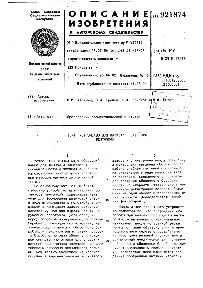 Устройство для навивки протектора ленточкой (патент 921874)