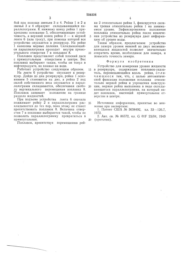 Устройство для измерения уровня жидкости в резервуаре (патент 556334)