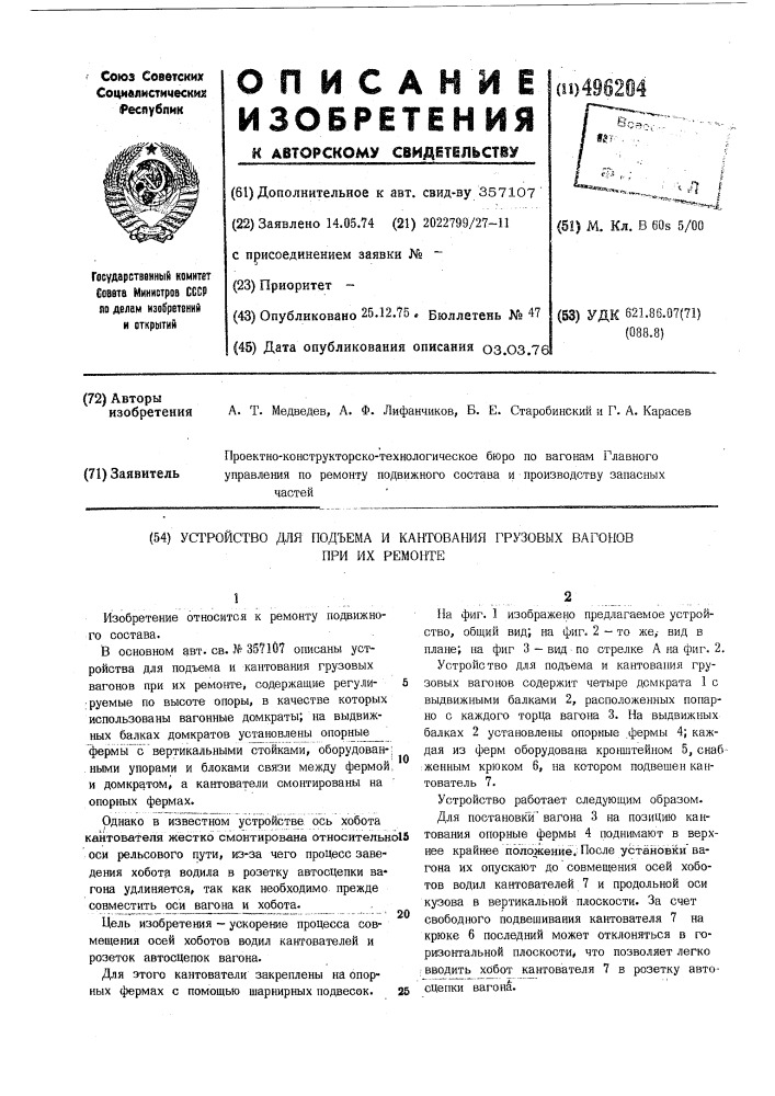 Устройство для подъема и кантования грузовых вагонов при их ремонте (патент 496204)