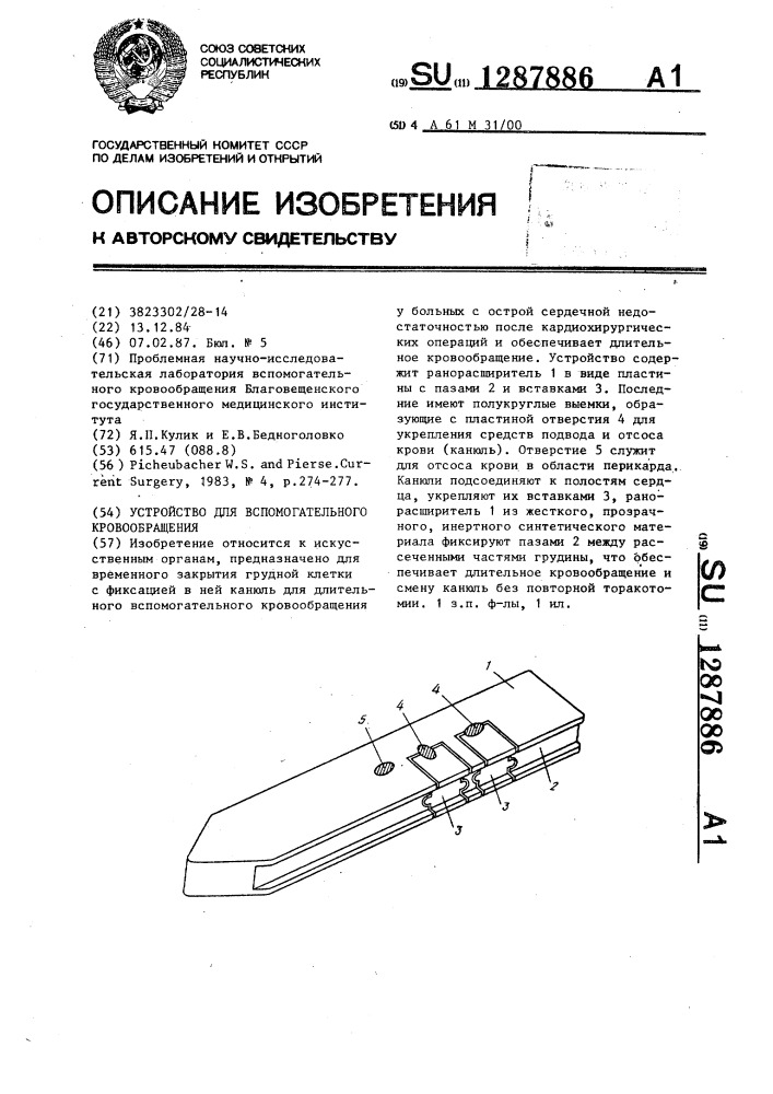 Устройство для вспомогательного кровообращения (патент 1287886)