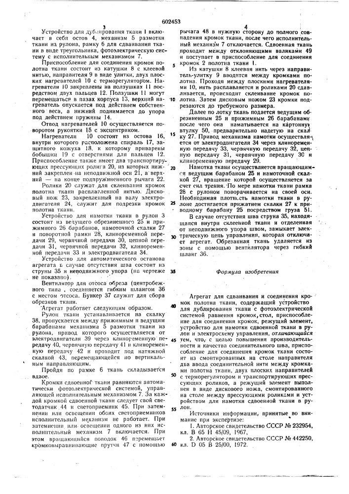 Агрегат для сдаивания и соединения кромок полотна ткани (патент 602453)