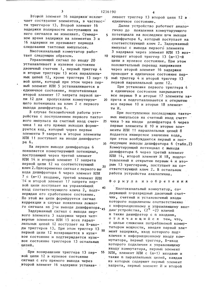 Многоканальный коммутатор (патент 1256190)