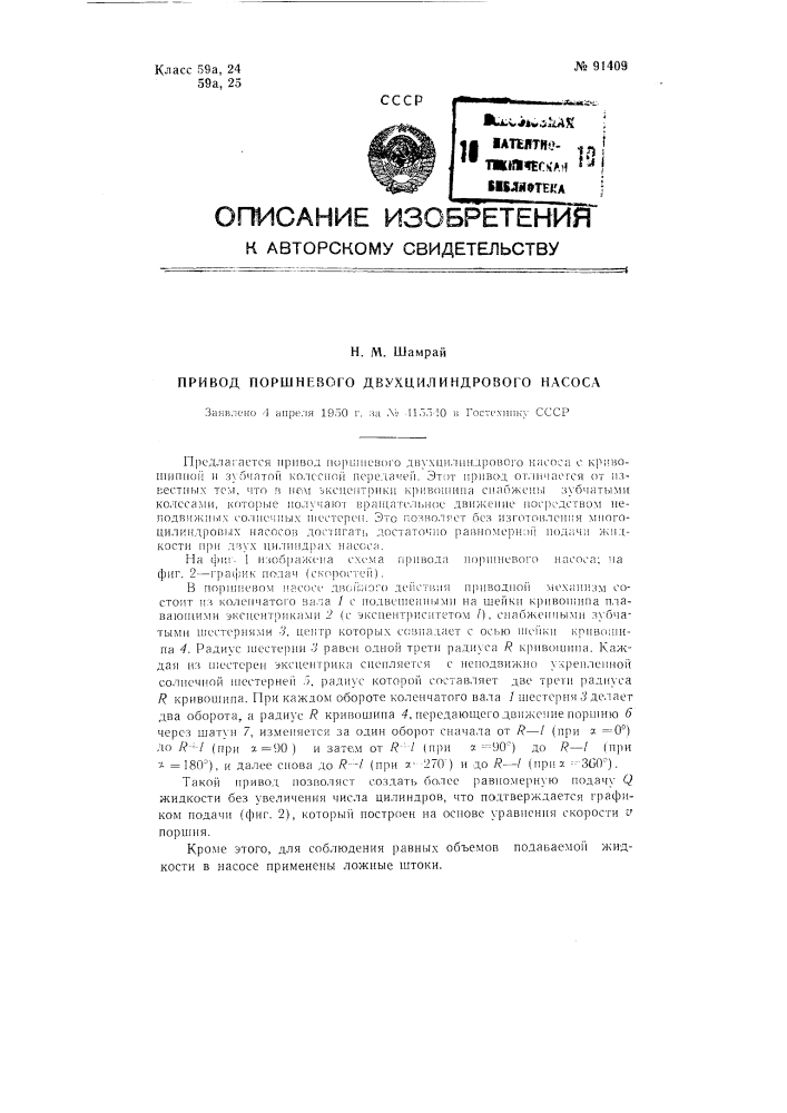 Привод поршневого двухцилиндрового насоса (патент 91409)