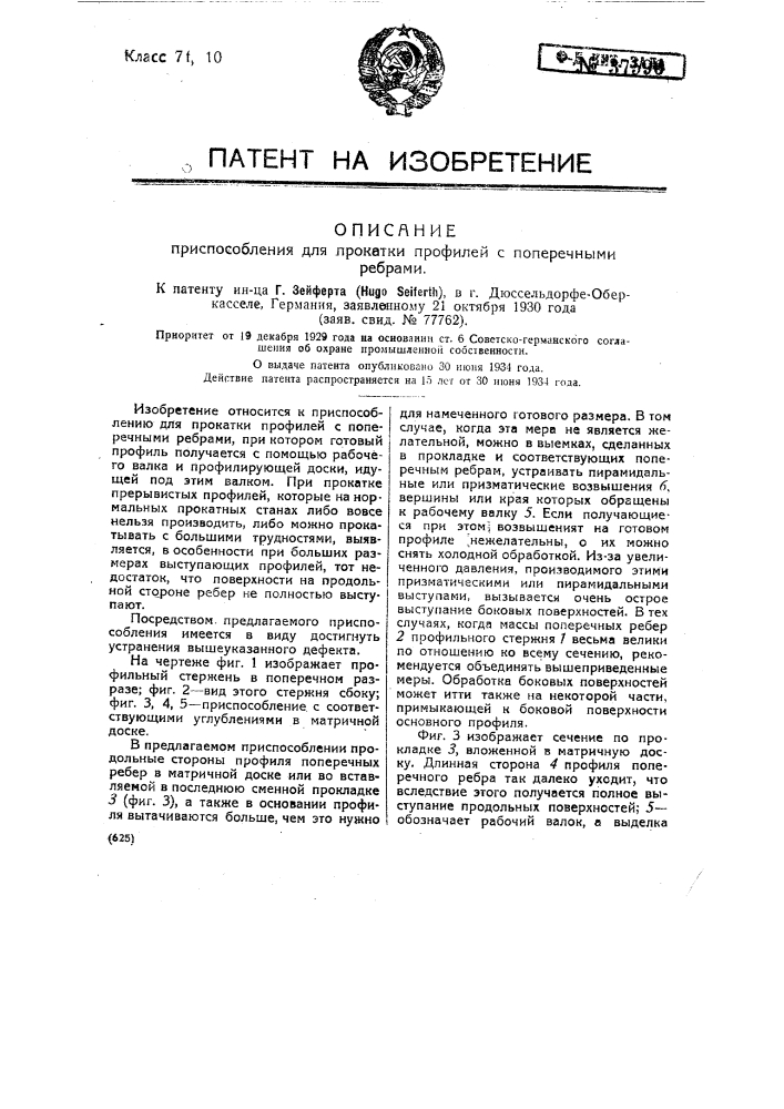 Приспособление для прокатки профилей с поперечными ребрами (патент 37596)