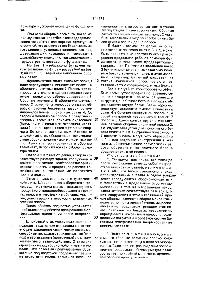 Фундаментная плита (патент 1814676)