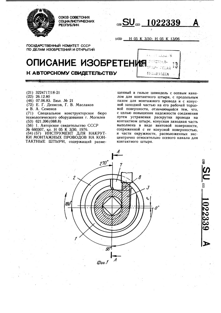 Инструмент для накрутки монтажных проводов на контактные штыри (патент 1022339)