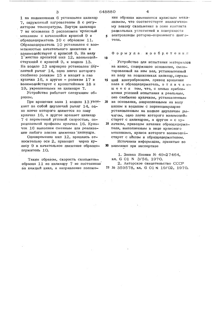 Устройство для испытания материалов на износ (патент 648880)