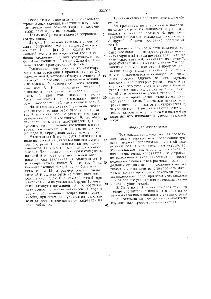 Туннельная печь (патент 1322056)