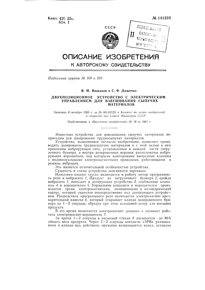 Двухпозиционное устройство с электрическим управлением для взвешивания сыпучих материалов (патент 141324)