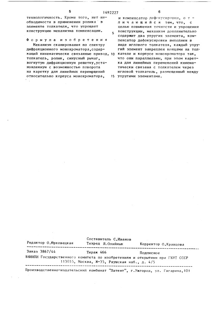 Механизм сканирования по спектру дифракционного монохроматора (патент 1492227)